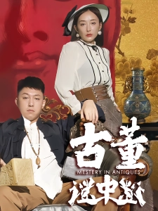 短剧古董谜中谜海报