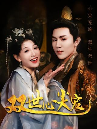 短剧双世心尖宠海报