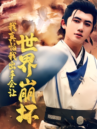 短剧我真怕我出手会让世界崩坏海报