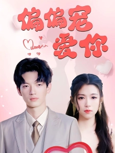 短剧偏偏宠爱你海报