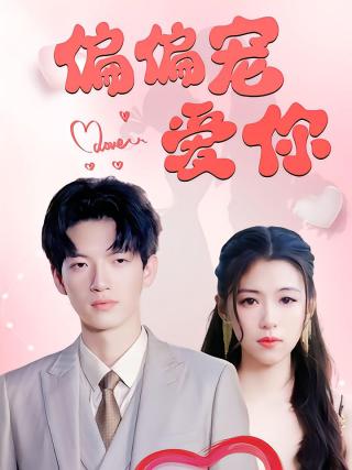 短剧偏偏宠爱你海报