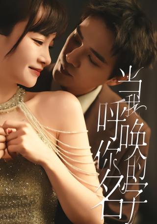 短剧当我呼唤你的名字海报