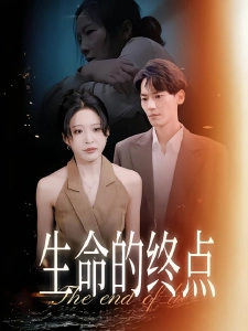 短剧生命的终点海报