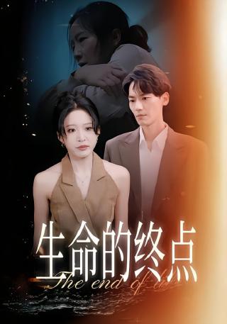 短剧生命的终点海报