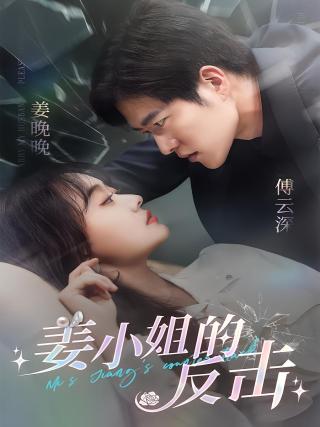 短剧姜小姐的反击海报