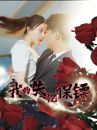 短剧我的失忆保镖海报