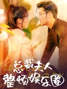 短剧总裁夫人整顿娱乐圈海报