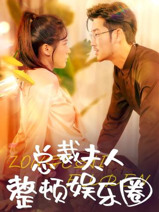 短剧总裁夫人整顿娱乐圈海报