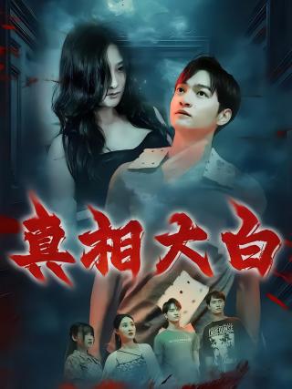 短剧真相大白海报