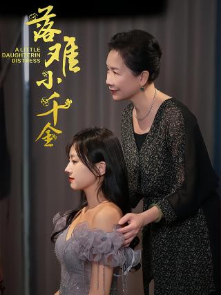 短剧落难小千金海报