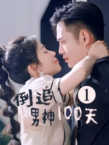 短剧倒追男神100天海报