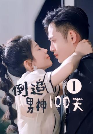 短剧倒追男神100天海报