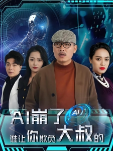 短剧AI崩了谁让你欺负大叔的海报