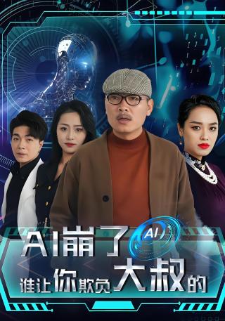 短剧AI崩了谁让你欺负大叔的海报