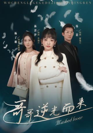 短剧哥哥逆光而来海报