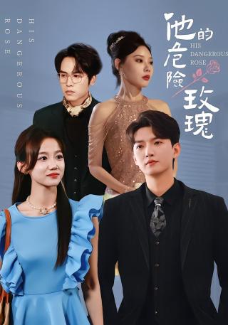 短剧他的危险玫瑰海报