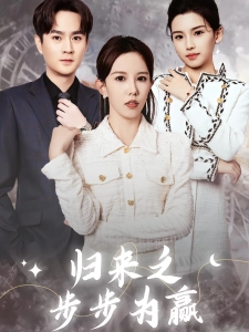 短剧归来之步步为赢海报