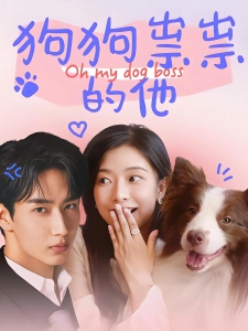 短剧狗狗祟祟的他海报