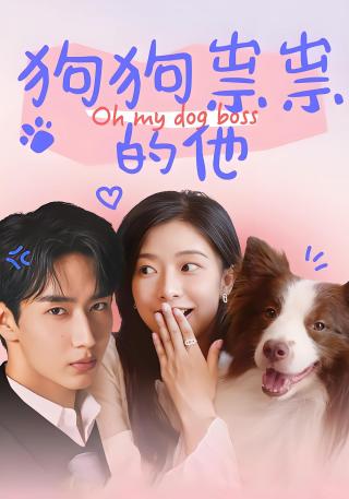 短剧狗狗祟祟的他海报