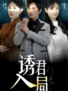 短剧诱君入局海报