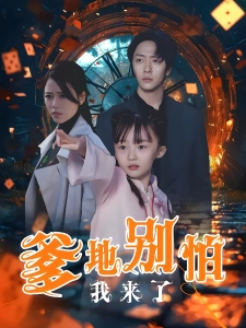 短剧爹地别怕我来了海报