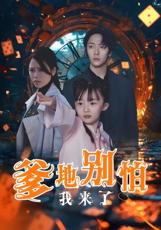 短剧爹地别怕我来了海报