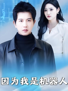 短剧因为我是机器人海报