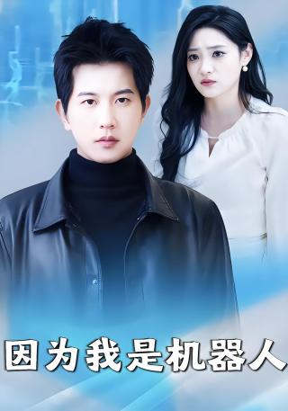 短剧因为我是机器人海报