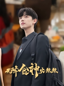 短剧天降食神火辣辣海报