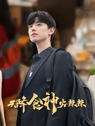 短剧天降食神火辣辣海报