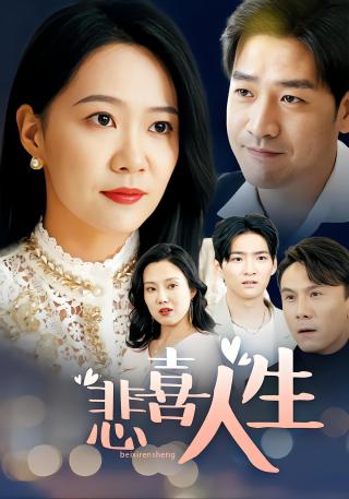 短剧悲喜人生海报