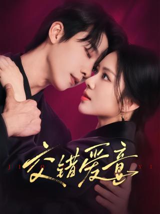 短剧交错爱意海报