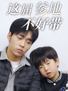 短剧这届爹地不好带海报