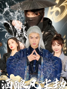 短剧酒酿凡尘劫海报