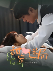 短剧甜宠迷局海报