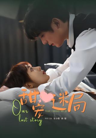 短剧甜宠迷局海报