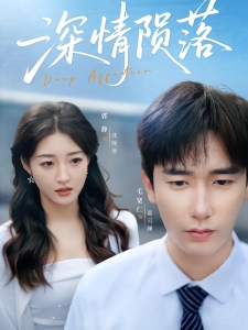 短剧深情陨落海报