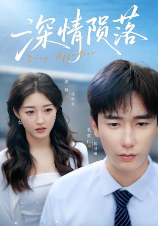 短剧深情陨落海报