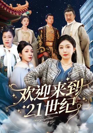 短剧欢迎来到21世纪海报