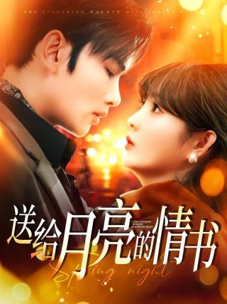 短剧送给月亮的情书海报