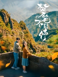 短剧梦笔不能停海报