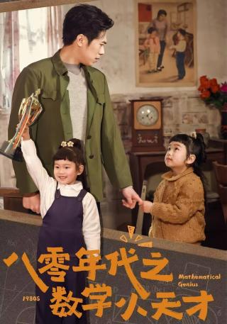 短剧八零年代之数学小天才海报