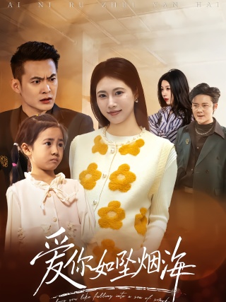 短剧爱你如坠烟海海报