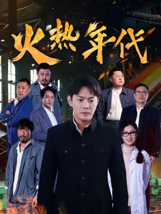 短剧火热年代海报