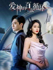 短剧爱神的百次循环海报