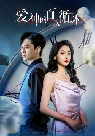 短剧爱神的百次循环海报