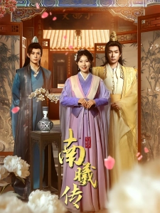 短剧南曦传海报