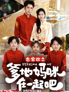 短剧合家欢之爹地妈咪在一起吧海报