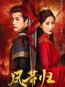 短剧凤昔归海报