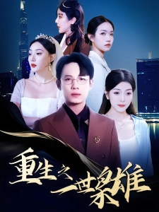 短剧重生之一世枭雄海报